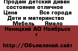 Продам детский диван, состояние отличное. › Цена ­ 4 500 - Все города Дети и материнство » Мебель   . Ямало-Ненецкий АО,Ноябрьск г.